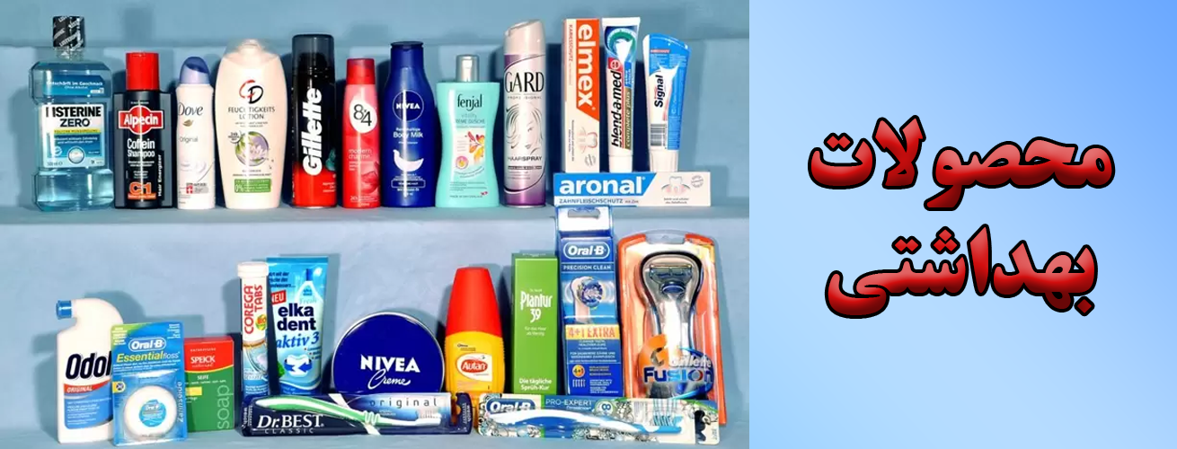 محصولات بهداشتی