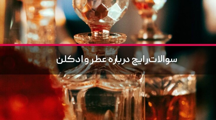 سوالات رایج درباره عطر و ادکلن