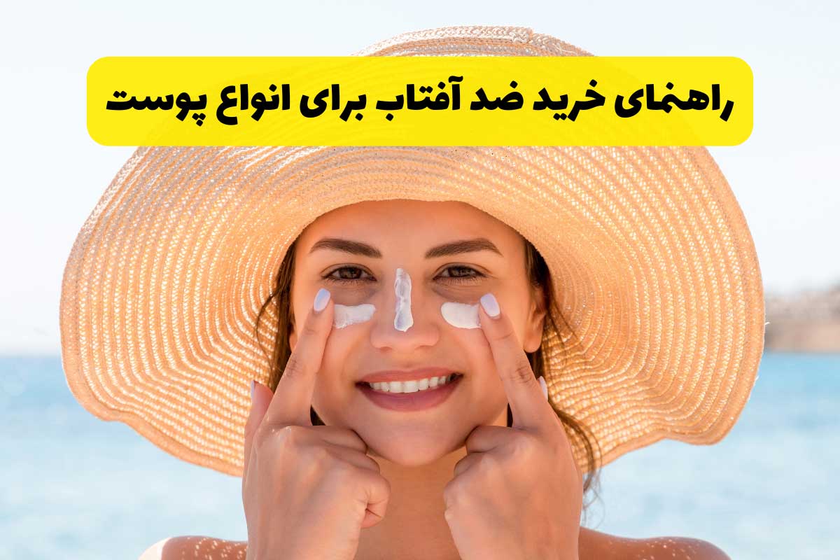 راهنمای خرید ضد آفتاب برای انواع پوست